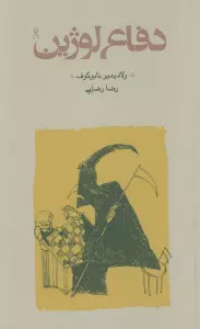 دفاع لوژین