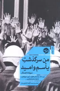 من سرگذشت یاسم و امید