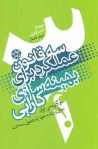 سه قانون عملکرد برای بهینه سازی کارایی