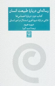 رساله ای درباره طبیعت انسان (کتاب دوم:درباره احساس ها)