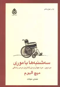 سه شنبه ها با موری (مرد پیر... مرد جوان و بزرگ ترین درس زندگی)