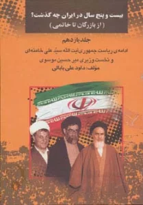 بیست و پنج سال در ایران چه گذشت؟11 (از بازرگان تا خاتمی)