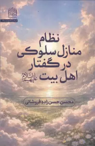 نظام منازل سلوکی در گفتار اهل بیت (ع)