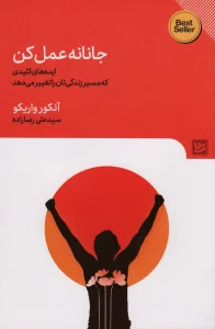 جانانه عمل کن (ایده های کلیدی که مسیر زندگی تان را تغییر)