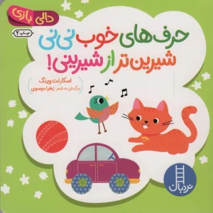 دالی بازی (حرف های خوب نی نی شیرین تر از شیرینی!)