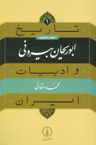 تاریخ و ادبیات ایران 1 (عصر غزنوی،ابوریحان بیرونی)