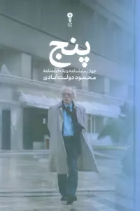 پنج (چهار نمایشنامه و یک  فیلمنامه)