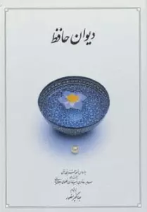 دیوان حافظ (قاب)