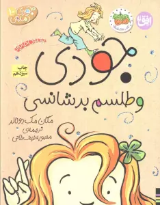 جودی دمدمی10 (جودی و طلسم بدشانسی)