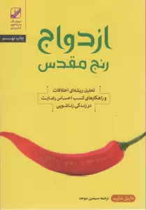 ازدواج؛رنج مقدس (تحلیل ریشه ای اختلافات و راهکارهای کسب احساس رضایت در زندگی زناشویی)