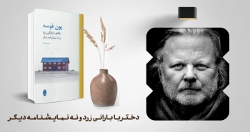 معرفی کتاب: دختر با بارانی زرد و نُه نمایشنامه دیگر