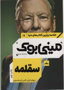 مینی بوک19:سقلمه (خلاصه برترین کتاب های دنیا)