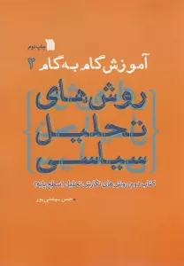 آموزش گام به گام روش های تحلیل سیاسی 2 (روش های نگارش تحلیل:سطح پایه)
