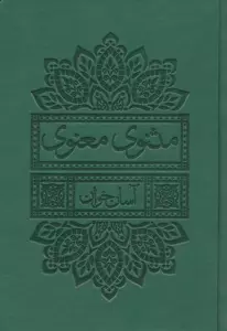 مثنوی معنوی آسان خوان (چرم،پل دار)