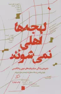 لهجه ها اهلی نمی شوند (تجربه زندگی میان زبان عربی و انگلیسی)