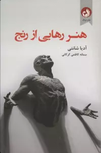 هنر رهایی از رنج