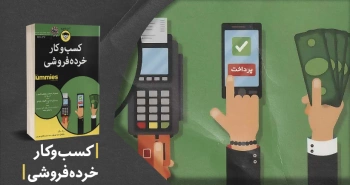 معرفی کتاب: کسب‌وکار خرده‌فروشی