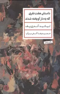 داستان هفت نفری که به دار آویخته شدند