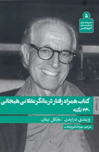 کتاب همراه رفتار درمانگر عقلانی هیجانی