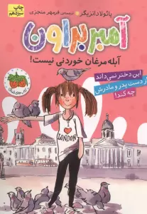 آمبر براون 2 (آبله مرغان خوردنی نیست!)