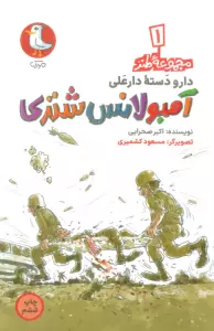 دار و دسته دارعلی 1 (آمبولانس شتری)
