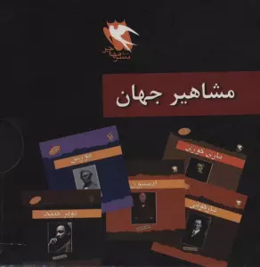 مشاهیر جهان (12جلدی،باقاب)