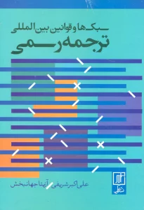 سبک ها و قوانین بین المللی ترجمه رسمی (2زبانه)