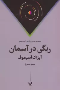 ریگی در آسمان