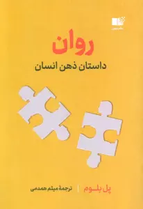 روان (داستان ذهن انسان)