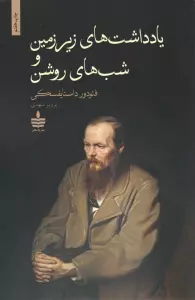 یادداشت های زیرزمین و شب های روشن