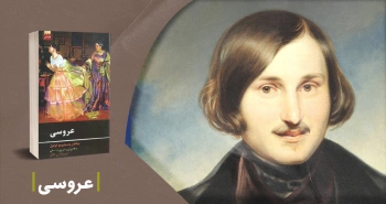 معرفی کتاب: عروسی