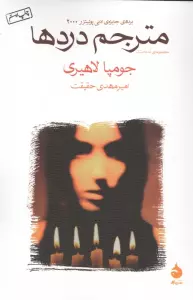 مترجم دردها