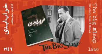 سینما-اقتباس: خواب ابدی