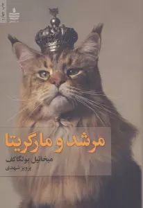 مرشد و مارگریتا