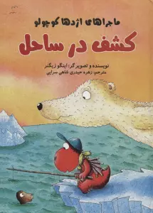 کشف در ساحل (ماجراهای اژدها کوچولو)،(گلاسه)