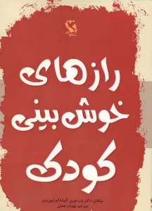 رازهای خوش بینی کودک