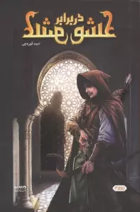 عشق در برابر عشق