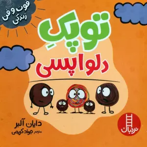 توپک دلواپسی (فوت و فن زندگی)،(گلاسه)
