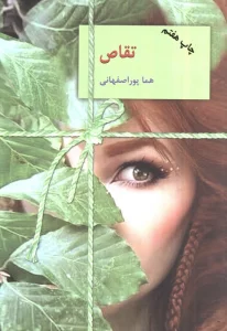 تقاص (2جلدی)