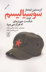 سوسیالیسم ایده شکست خورده ای که هرگز نمی میرد