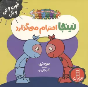 نینجا احترام می گذارد (فوت و فن زندگی)،(گلاسه)