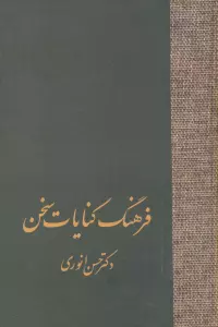 فرهنگ کنایات سخن (2جلدی)
