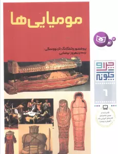 چرا و چگونه 6 (مومیایی ها)