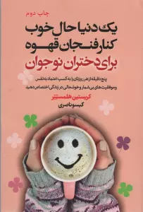 یک دنیا حال خوب کنار فنجان قهوه برای دختران نوجوان