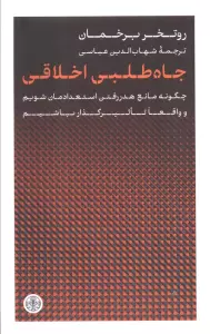 جاه طلبی اخلاقی (چگونه مانع هدر رفتن استعدادمان شویم و واقعا تاثیرگذار باشیم)