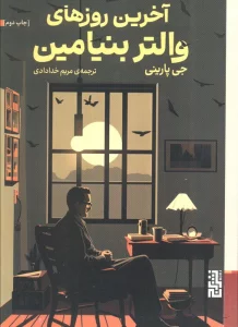 آخرین روزهای والتر بنیامین