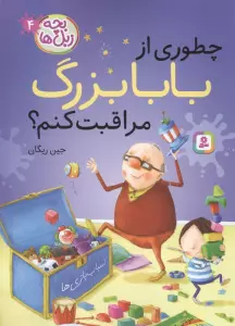 بچه زبل ها 4 (چطوری از بابا بزرگ مراقبت کنم؟)