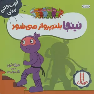 نینجا بلند پرواز می شود (فوت و فن زندگی)،(گلاسه)