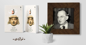 معرفی کتاب: تراژدی