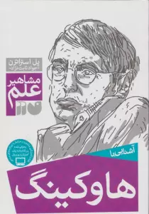 آشنایی با هاوکینگ (مشاهیر علم)